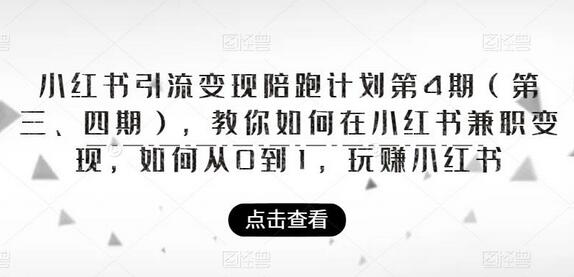 小红书引流变现陪跑计划|第4期（第三、四期），教你如何在小红书兼职变现，如何从0到1，玩赚小红书-七哥资源网 - 全网最全创业项目资源