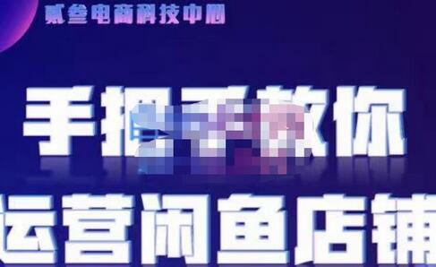 贰叄电商·闲鱼零基础运营课程实战教学（2022版），解无货源模式的逻辑，深层次的了解闲鱼平台-七哥资源网 - 全网最全创业项目资源