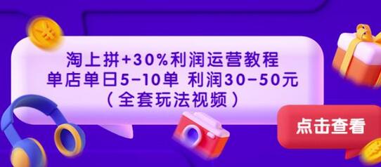 淘上拼+30%利润运营教程：单店单日5-10单利润30-50元（全套玩法视频）-七哥资源网 - 全网最全创业项目资源