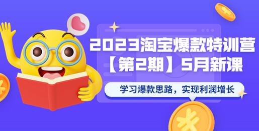 2023淘宝爆款特训营【第2期】5月新课 学习爆款思路，实现利润增长-七哥资源网 - 全网最全创业项目资源