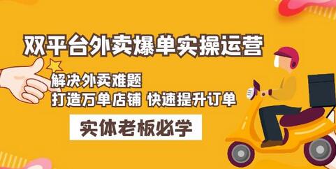 美团+饿了么双平台外卖爆单实操：解决外卖难题，打造万单店铺快速提升订单-七哥资源网 - 全网最全创业项目资源