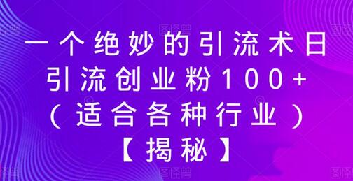 一个绝妙的引流术日引流创业粉100+（适合各种行业）-七哥资源网 - 全网最全创业项目资源