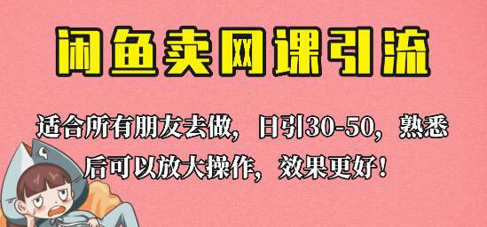 外面这份课卖 698，闲鱼卖网课引流创业粉，新手也可日引50+流量-七哥资源网 - 全网最全创业项目资源