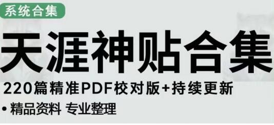 天涯论坛资源发布抖音快手小红书神仙帖子引流、变现项目，日入300到800比较稳定-七哥资源网 - 全网最全创业项目资源