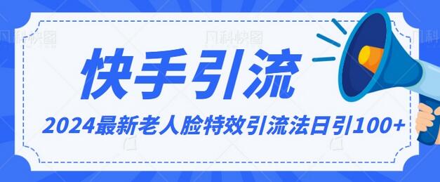 2024全网最新讲解老人脸特效引流方法，日引流100+，制作简单，保姆级教程-七哥资源网 - 全网最全创业项目资源