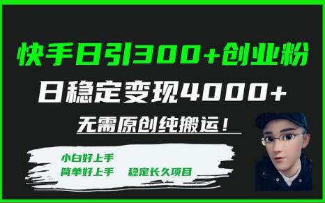 快手日引300+创业粉日稳定变现4000+无需原创纯搬运！-七哥资源网 - 全网最全创业项目资源