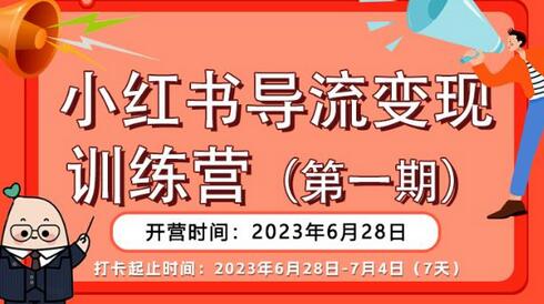 小红书导流变现营，公域导私域，适用多数平台，一线实操实战团队总结，真正实战，全是细节！-七哥资源网 - 全网最全创业项目资源