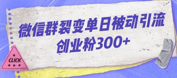 微信群裂变单日被动引流创业粉300-七哥资源网 - 全网最全创业项目资源