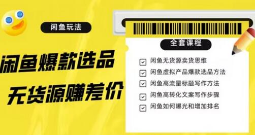 闲鱼无货源赚差价进阶玩法，爆款选品，资源寻找，引流变现全套教程（11节课）-七哥资源网 - 全网最全创业项目资源