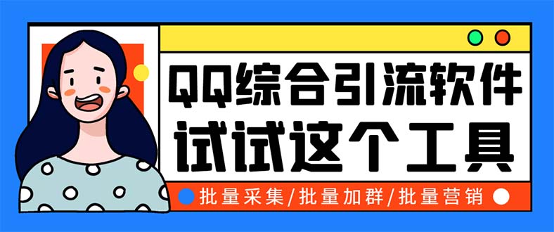 QQ客源大师综合营销助手，最全的QQ引流脚本 支持群成员导出【软件+教程】-七哥资源网 - 全网最全创业项目资源