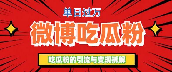 微博吃瓜粉引流玩法，轻松日引100粉变现500+-七哥资源网 - 全网最全创业项目资源