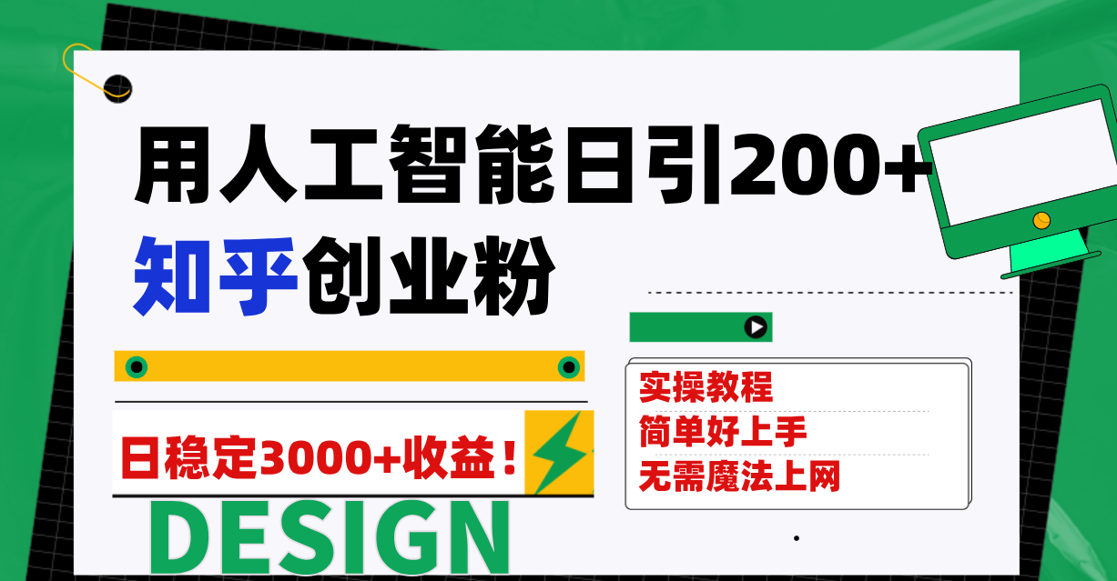 用人工智能日引200+知乎创业粉日稳定变现3000+-七哥资源网 - 全网最全创业项目资源