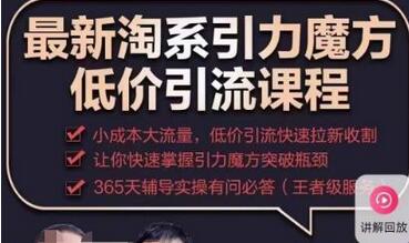 最新淘系引力魔方低价引流课程，小成本大流量，低价引流快速拉新收割-七哥资源网 - 全网最全创业项目资源