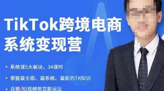 嘉伟5月新课《TiKToK跨境电商变现营》跨境电商系统传授TikTok玩法，从小白到高手，真正的电商实战课程-七哥资源网 - 全网最全创业项目资源