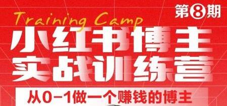 小红书博主实战训练营8期，从定位到起号到变现，手把手打通爆款任督二脉-七哥资源网 - 全网最全创业项目资源