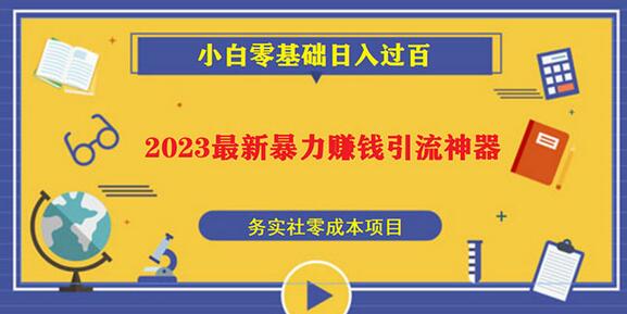 2023最新日引百粉神器，小白一部手机无脑照抄也能日入过百-七哥资源网 - 全网最全创业项目资源