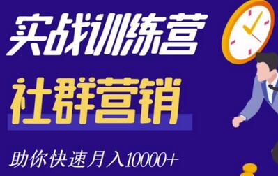 社群营销全套体系课程，助你了解什么是社群，教你快速步入月营10000+-七哥资源网 - 全网最全创业项目资源