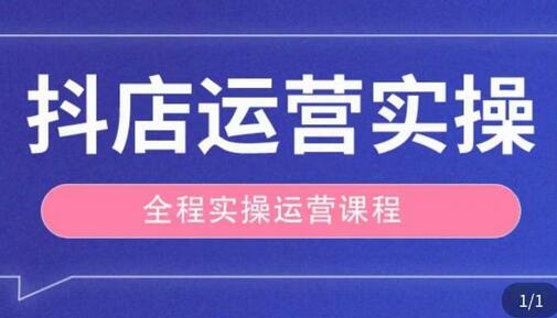 抖店运营全程实操教学课，实体店老板想转型直播带货，想从事直播带货运营，中控，主播行业的小白-七哥资源网 - 全网最全创业项目资源