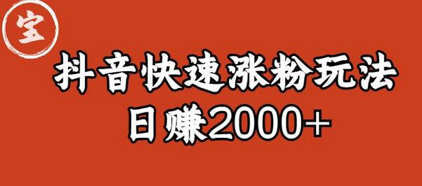 宝哥私藏·抖音快速起号涨粉玩法（4天涨粉1千）（日赚2000+）-七哥资源网 - 全网最全创业项目资源