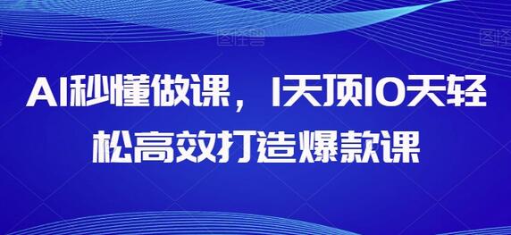 AI秒懂做课，1天顶10天轻松高效打造爆款课-七哥资源网 - 全网最全创业项目资源