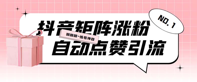 外面收费3988斗音矩阵涨粉挂机项目，自动化操作【软件+视频教程】-七哥资源网 - 全网最全创业项目资源