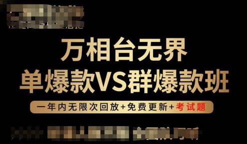 万相台无界单爆款VS群爆款班，选择大于努力，让团队事半功倍!-七哥资源网 - 全网最全创业项目资源