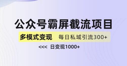 公众号霸屏截流项目+私域多渠道变现玩法，全网首发，日入1000+-七哥资源网 - 全网最全创业项目资源