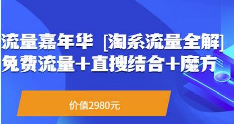 流量嘉年华[淘系流量全解]系列课：免费流量+直搜结合+魔方（价值2980）-七哥资源网 - 全网最全创业项目资源