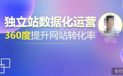 独立站数据化运营，360度提升网站转化率，亿级独立站大卖，带你用数据说话，提升转化率超过4%-七哥资源网 - 全网最全创业项目资源