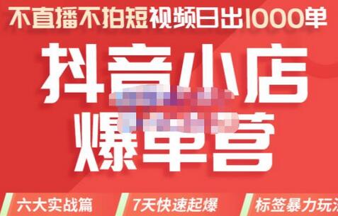 推易电商·2022年抖音小店爆单营8月份线上直播课，不直播，不拍短视频，日出1000单-七哥资源网 - 全网最全创业项目资源