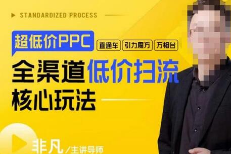 玺承·超低价ppc—“直通车、引力魔方、万相台”全渠道低价扫流核心玩法-七哥资源网 - 全网最全创业项目资源