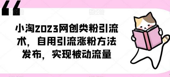 小淘2023网创类粉引流术，自用引流涨粉方法发布，实现被动流量-七哥资源网 - 全网最全创业项目资源