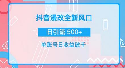 抖音漫改头像，实操日收益破千，日引流微信500+ 一天收入2742元-七哥资源网 - 全网最全创业项目资源