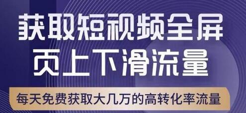 引爆淘宝短视频流量，淘宝短视频上下滑流量引爆，转化率与直通车相当！-七哥资源网 - 全网最全创业项目资源