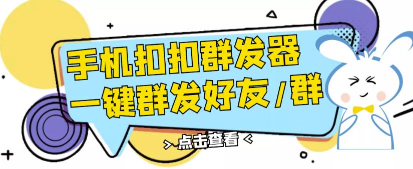 QQ手机群发器，安卓可用，一键秒群发，自行测试-七哥资源网 - 全网最全创业项目资源