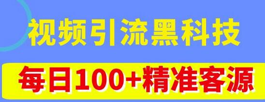 视频引流黑科技玩法，不花钱推广，视频播放量达到100万+，每日100+精准客源-七哥资源网 - 全网最全创业项目资源