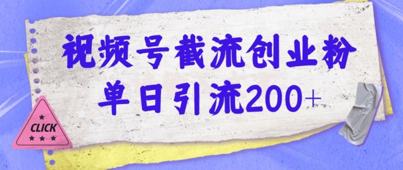 视频号截流创业粉操作简单无成本单日引流200-七哥资源网 - 全网最全创业项目资源