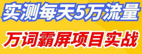 百度万词霸屏实操项目引流课，30天霸屏10万关键词-七哥资源网 - 全网最全创业项目资源