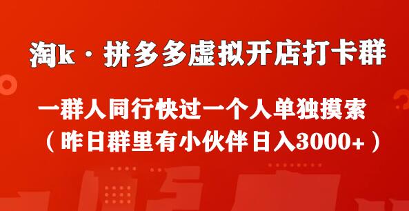 淘k·拼多多虚拟开店打卡群：一群人同行快过一个人单独摸索（昨日群里有小伙伴日入3000+）-七哥资源网 - 全网最全创业项目资源