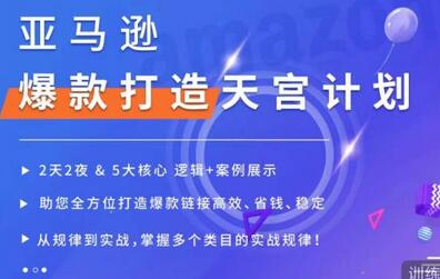 亚马逊爆款打造天宫计划，5大核心逻辑+案例展示，助你全方位打造爆款链接高效、省钱、稳定-七哥资源网 - 全网最全创业项目资源