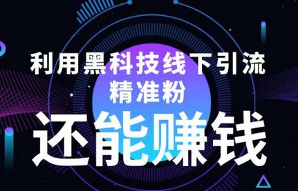 利用黑科技线下精准引流，还能赚钱【视频+文档】-七哥资源网 - 全网最全创业项目资源