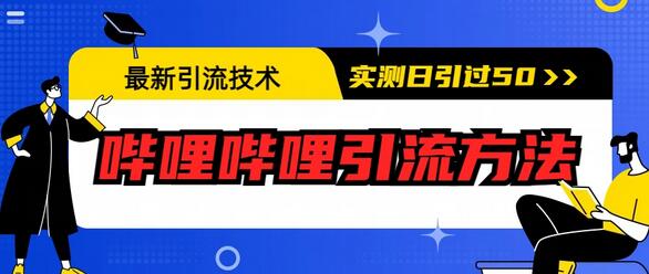 最新引流技术：哔哩哔哩引流方法，实测日引50+-七哥资源网 - 全网最全创业项目资源