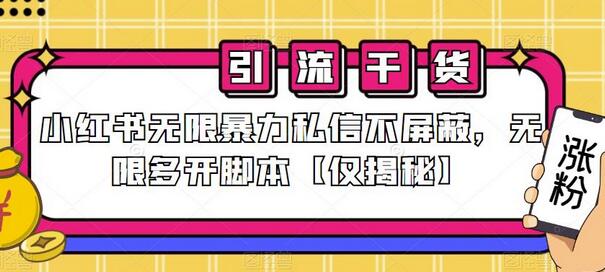 小红书无限暴力私信不屏蔽，无限多开脚本【仅揭秘】-七哥资源网 - 全网最全创业项目资源