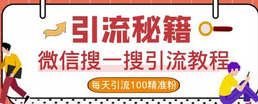 微信搜一搜引流教程，每天引流100精准粉-七哥资源网 - 全网最全创业项目资源