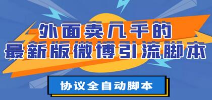 外面卖几千的最新版微博引流脚本，协议全自动脚本【破解永久版+详细教程】-七哥资源网 - 全网最全创业项目资源