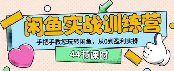 卓让教育闲鱼实战训练营：手把手教您玩转闲鱼，从0到盈利实操-七哥资源网 - 全网最全创业项目资源