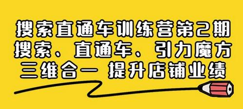 搜索直通车训练营第2期：搜索、直通车、引力魔方三维合一提升店铺业绩-七哥资源网 - 全网最全创业项目资源