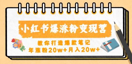 小红书爆涨粉变现营，教你打造爆款笔记，年涨粉20w+月入20w-七哥资源网 - 全网最全创业项目资源