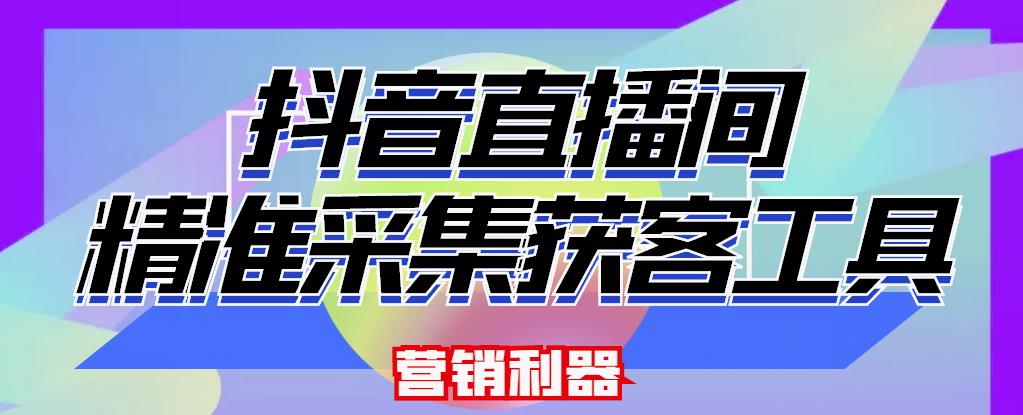 【获客神器】最新版抖音直播间采集【电脑永久版脚本+详细操作教程】-七哥资源网 - 全网最全创业项目资源