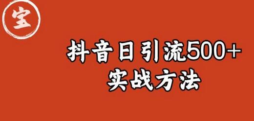 宝哥抖音直播引流私域的6个方法，日引流500+-七哥资源网 - 全网最全创业项目资源